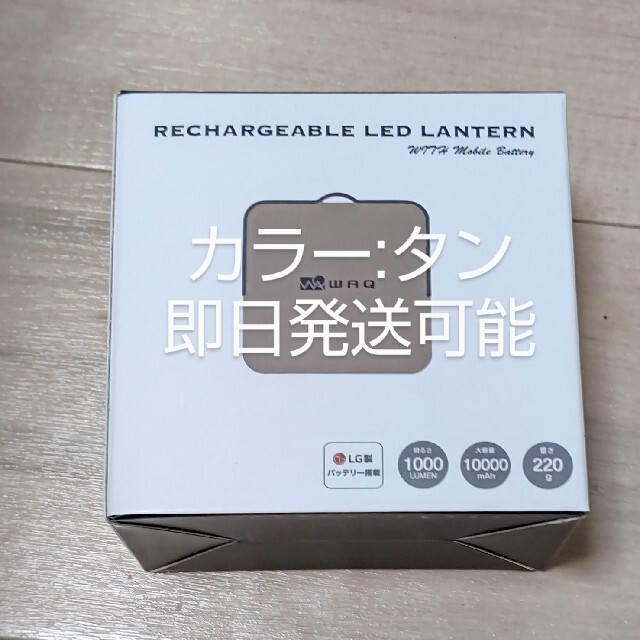 WAQ LED ランタン  モバイルバッテリー機能付き タン 当日発送可