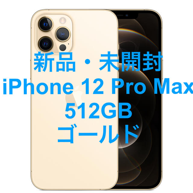 新品未開封 iPhone 12 Pro Max 512GB ゴールド - スマートフォン本体