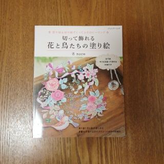 切って飾れる花と鳥たちの塗り絵 塗り絵＆切り絵でとっておきのヒ－リング(アート/エンタメ)