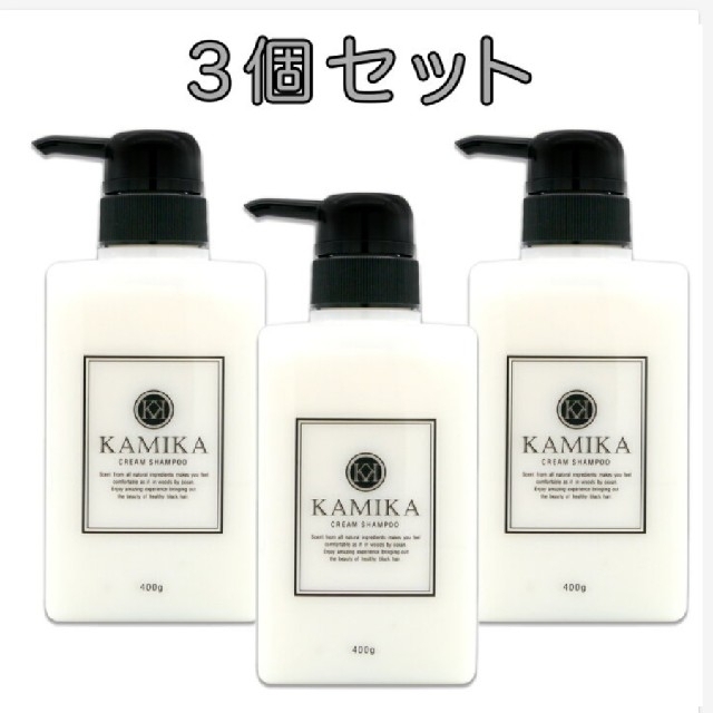 カミカ 黒髪クリームシャンプー KAMIKA 400g 3本セット