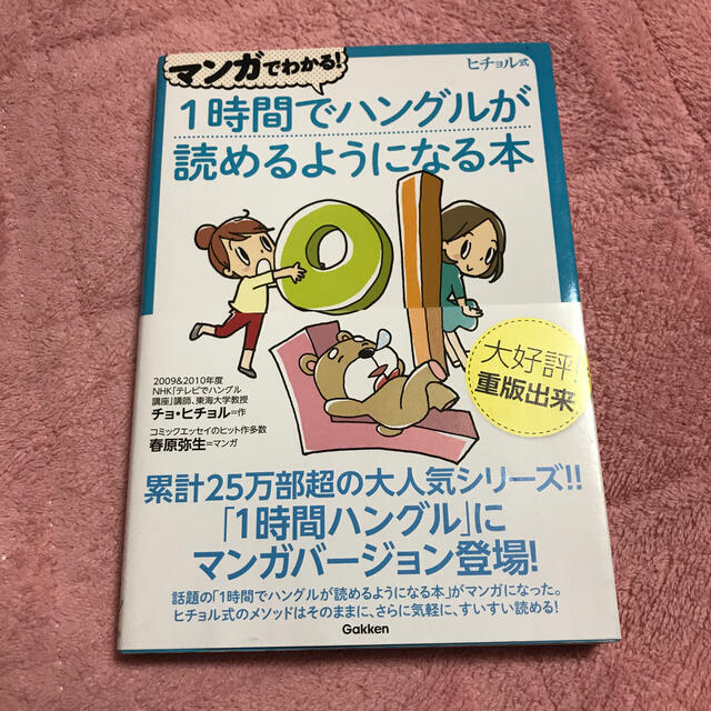 マンガでわかる！１時間でハングルが読めるようになる本 ヒチョル式コミックエッセイ エンタメ/ホビーの本(語学/参考書)の商品写真