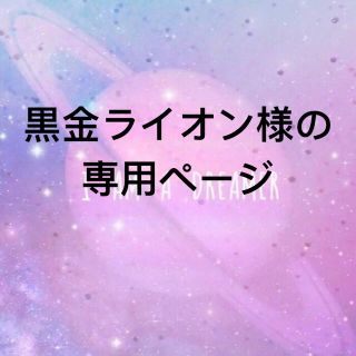 黒金ライオン様の専用ページ(犬)