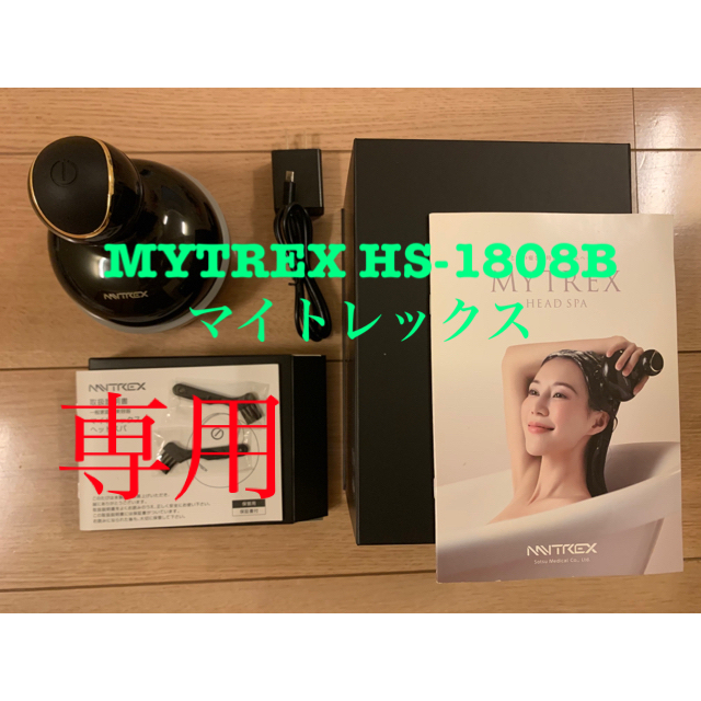 マイトレックス ヘッドスパ  MYTREX HS-1808B 美品