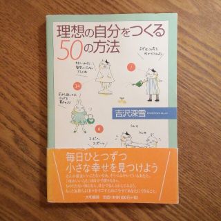 理想の自分をつくる５０の方法(その他)