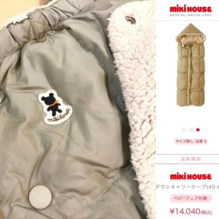 ミキハウス(mikihouse)のMIKI HOUSE ミキハウス 5wayダウンキャリーケープ ベージュ(おくるみ/ブランケット)