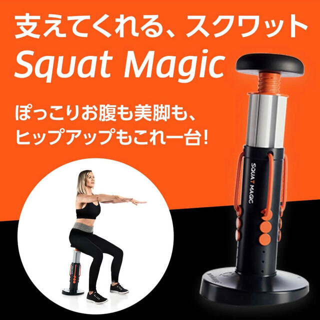 ショップジャパン スクワットマジック SQM001KD コスメ/美容のダイエット(エクササイズ用品)の商品写真