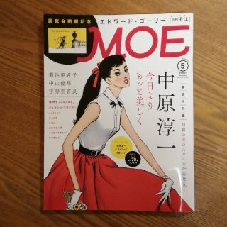 MOE (モエ) 2016年 05月号　中原淳一、エドワード・ゴーリー(その他)