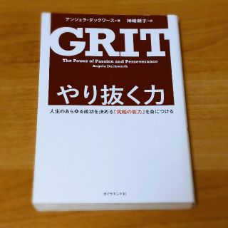 やり抜く力 人生のあらゆる成功を決める「究極の能力」を身につける　(ビジネス/経済)