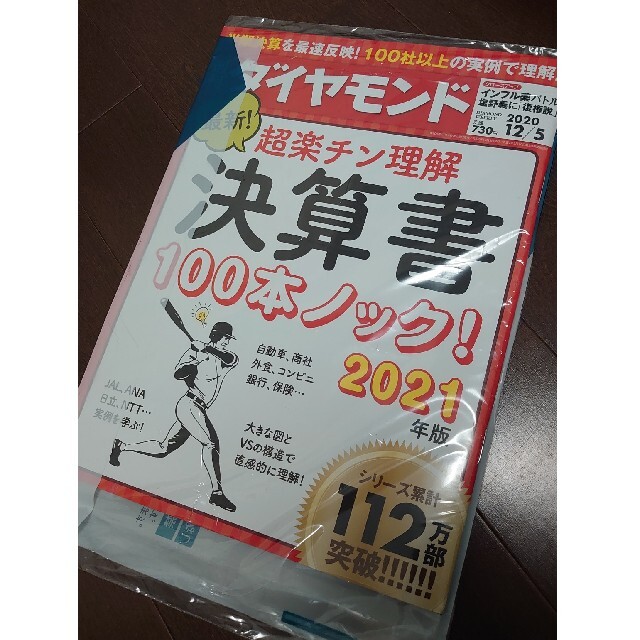 ダイヤモンド社(ダイヤモンドシャ)の【新品未開封】週刊ダイヤモンド 2020年12/5 決算書100本ノック2021 エンタメ/ホビーの雑誌(ビジネス/経済/投資)の商品写真