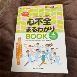 ナ－スがわかる＆はなせる心不全まるわかりＢＯＯＫ これ１冊で完全マスタ－！(語学/参考書)