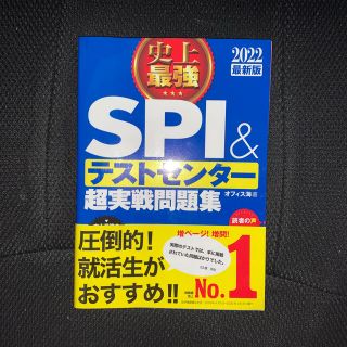 史上最強ＳＰＩ＆テストセンター超実戦問題集 ２０２２最新版(ビジネス/経済)