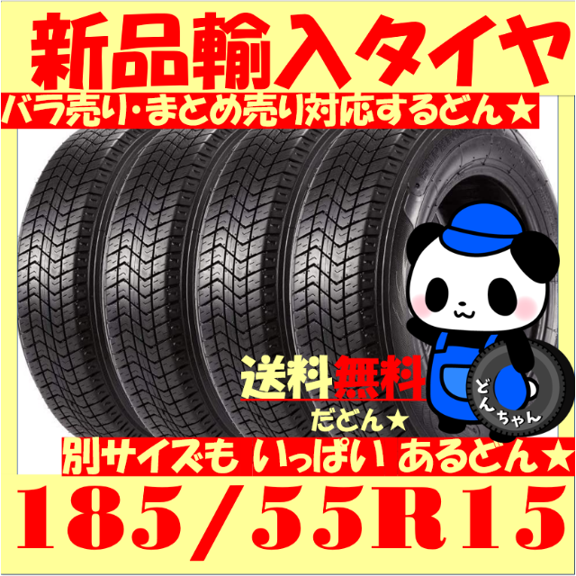 【送料無料】185/55R15【新品】4本set【輸入タイヤ】１本～ ok !!