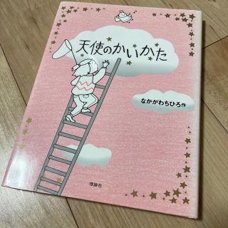 天使のかいかた(絵本/児童書)