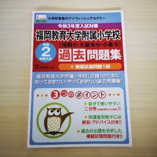 福岡教育大学附属小学校　過去問題集　令和2年度(語学/参考書)