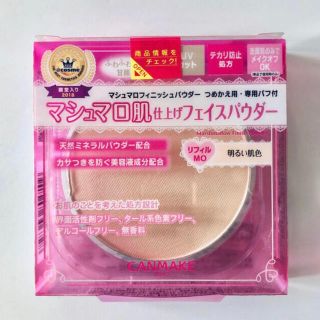 キャンメイク(CANMAKE)のキャンメイク マシュマロフィニッシュパウダー リフィル MO(明るい肌色)(その他)