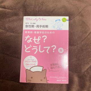 看護師・看護学生のためのなぜ？どうして？ ８ 第３版(語学/参考書)