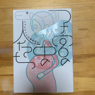 子宮の中の人たち リアルタイム妊娠まんが(文学/小説)