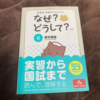 看護師・看護学生のためのなぜ？どうして？ ６ 第５版(語学/参考書)