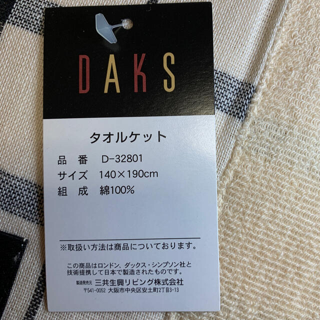 DAKS(ダックス)のDAKS タオルケット インテリア/住まい/日用品の寝具(その他)の商品写真