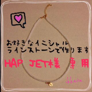 HAP JET様専用(ネックレス)