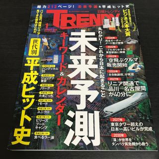 ニッケイビーピー(日経BP)の日経トレンディ　2019年 1月号(その他)