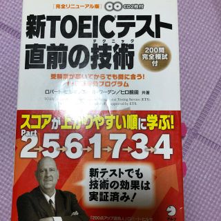 新ＴＯＥＩＣテスト直前の技術（テクニック） 受験票が届いてからでも間に合う！１１(その他)