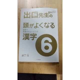 出口先生の頭がよくなる漢字　6(語学/参考書)