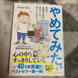 ゲントウシャ(幻冬舎)のやめてみた。 本当に必要なものが見えてくる暮らし方・考え方(住まい/暮らし/子育て)