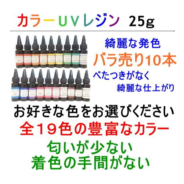 カラーUVレジン 25ｇ×10本 ハード 着色剤不要 レジン液　クリアカラー