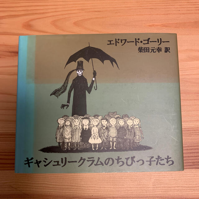 ギャシュリークラムのちびっ子たち エンタメ/ホビーの本(絵本/児童書)の商品写真