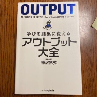 学びを結果に変えるアウトプット大全(ビジネス/経済)