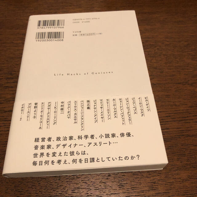 1日ごとに差が開く天才たちのライフハック エンタメ/ホビーの本(ビジネス/経済)の商品写真