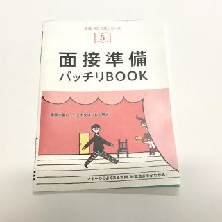 カレン様　１　面接準備バッチリBOOK 小冊子 等(語学/参考書)