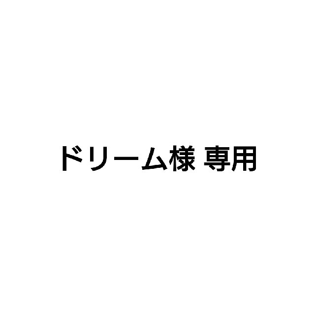 ドリーム様 専用 史上一番安い brcstarch.com.br
