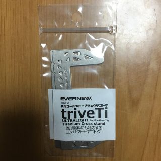 エバニュー(EVERNEW)のエバ―ニュー EBY258 チタンゴトク TriveTi(ストーブ/コンロ)