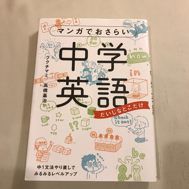 マンガでおさらい中学英語 だいじなとこだけの通販 by Hi-chan マンガでおさらい中学英語 だいじなとこだけ KADOKAWA フクチマミ(単行本)