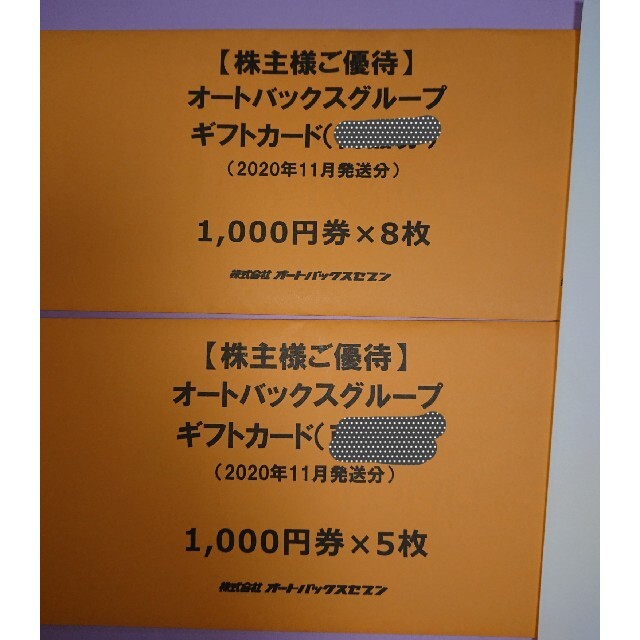オートバックス 株主優待 13000円分優待券/割引券