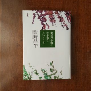 ブンゲイシュンジュウ(文藝春秋)の葉桜の季節に君を想うということ(文学/小説)