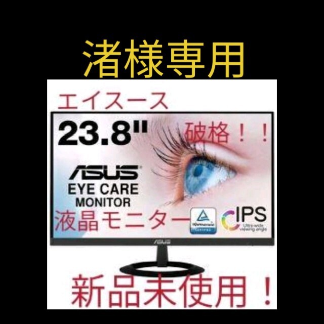 【新品】ASUS 新型液晶モニター23.8型スマホ/家電/カメラ