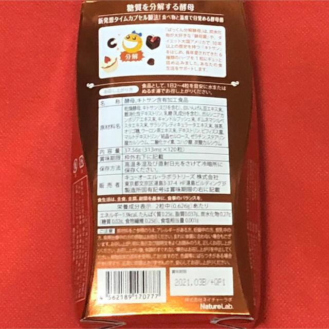 糖質ぱっくん分解酵母 120粒 x 5 コスメ/美容のダイエット(ダイエット食品)の商品写真