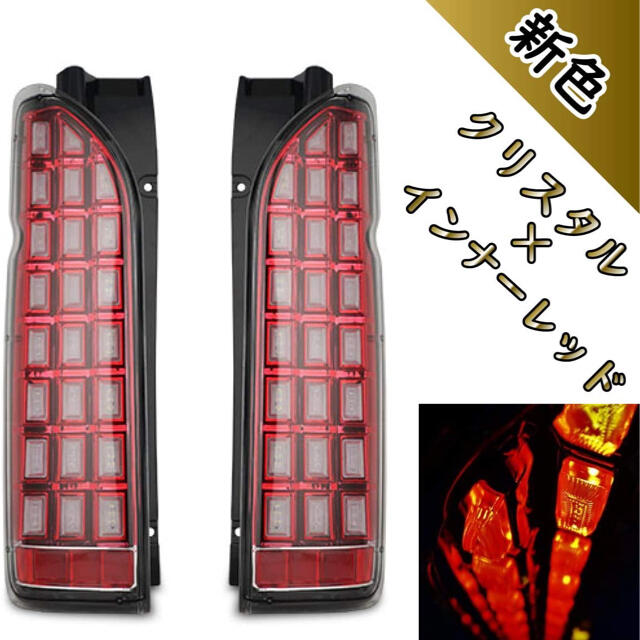 ハイエース 200系 テールランプ テールライト テール ☆決算特価商品