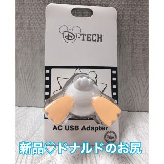 ディズニー(Disney)の【新品未開封】ディズニーストア公式 ドナルドダック お尻 AC USBアダプター(バッテリー/充電器)