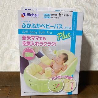 リッチェル(Richell)の【ひとみ様専用】リッチェル ふかふかベビーバス(その他)