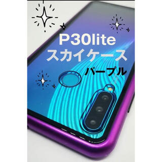 ❤️再入荷✨HUAWEI P30Liteスカイケースパープル(Androidケース)