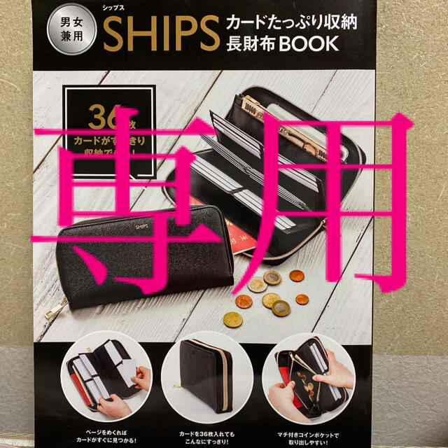 SHIPS(シップス)のomi様専用　SHIPS  カードたっぷり収納長財布　付録　男女兼用 レディースのファッション小物(財布)の商品写真