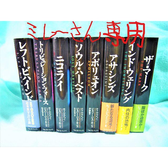 レフトビハインド：黙示禄の戦いを描く近未来聖書小説１～8巻 エンタメ/ホビーの本(文学/小説)の商品写真