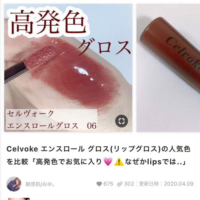 Cosme Kitchen(コスメキッチン)のセルヴォーク Celvoke エンスロールグロス  コスメ/美容のベースメイク/化粧品(リップグロス)の商品写真