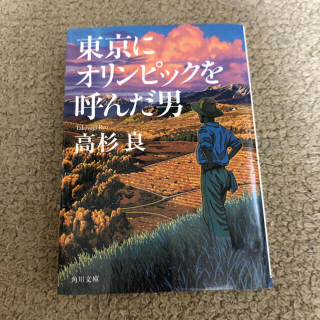 東京にオリンピックを呼んだ男　高杉良 エンタメ/ホビーの本(文学/小説)の商品写真