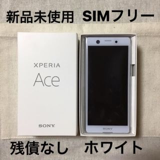 ソニー(SONY)の新品未使用　Xperia Ace ホワイト　64GB SIMフリー　エクスペリア(スマートフォン本体)