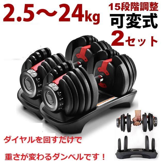 【新品】可変式ダンベル 24kg×2個セット15段階調節